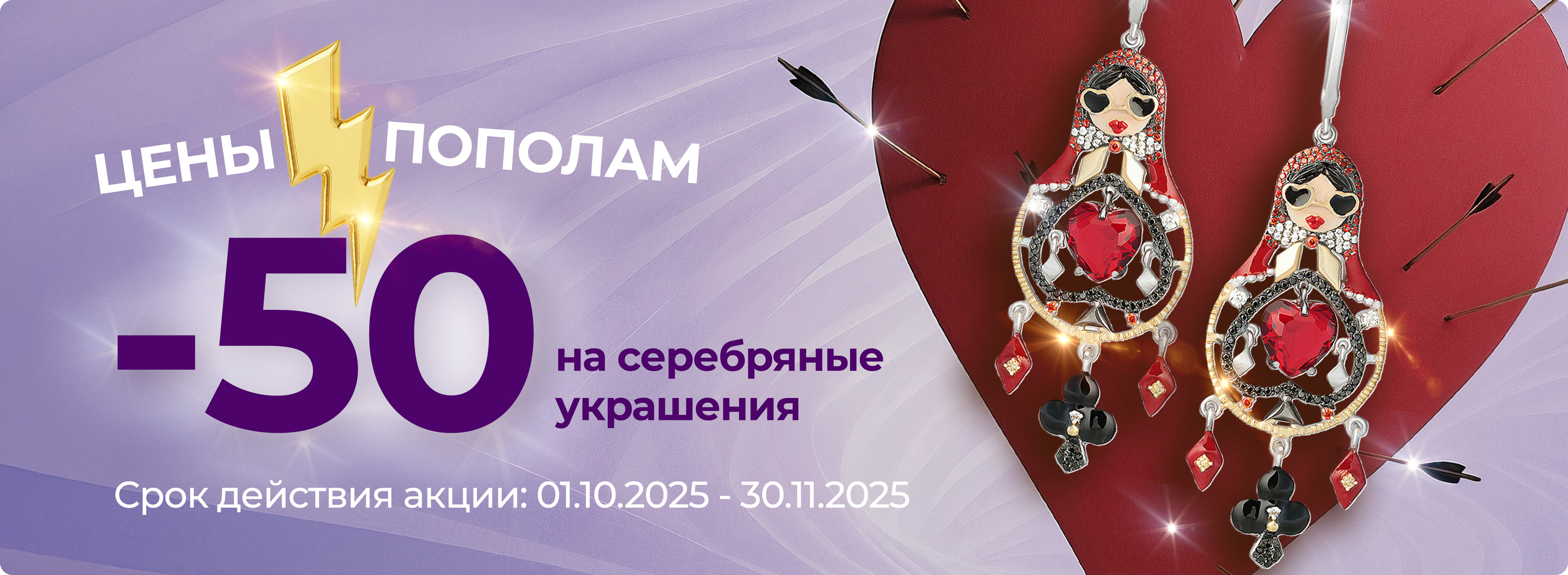 Цены пополам -50% на серебряные украшения баннер