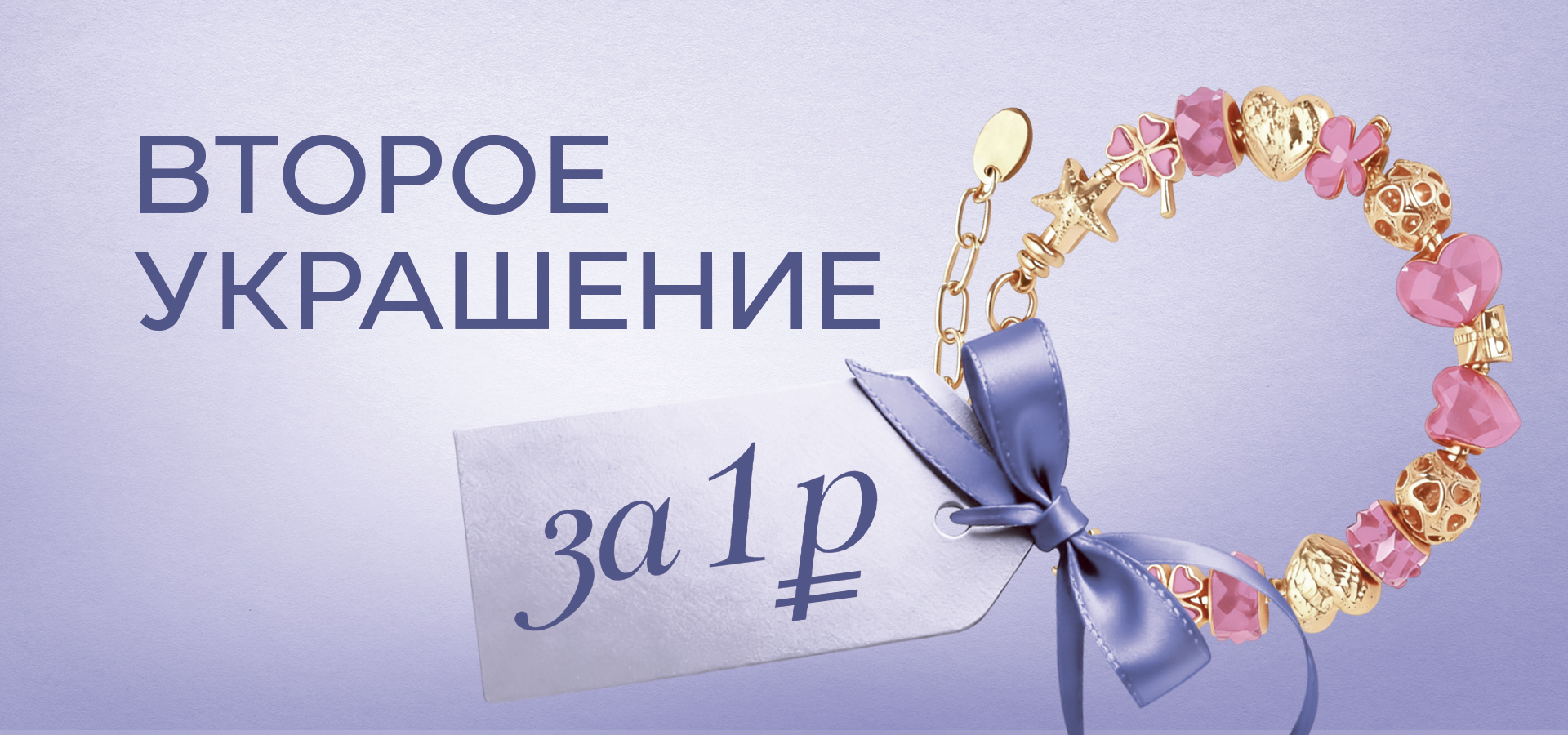 Купи одно украшение, а второе забирай всего за 1 рубль!