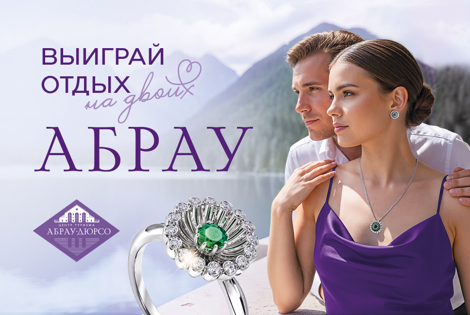 Выиграй отдых в Абрау!