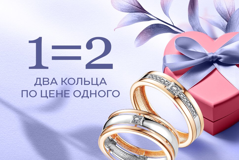 1=2  Два кольца по цене одного!