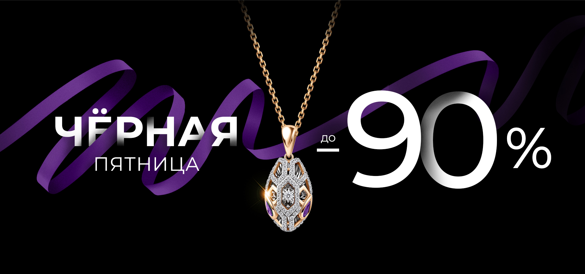 ЧЕРНАЯ ПЯТНИЦА!!! 