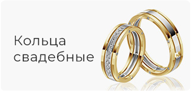Свадебные кольца 