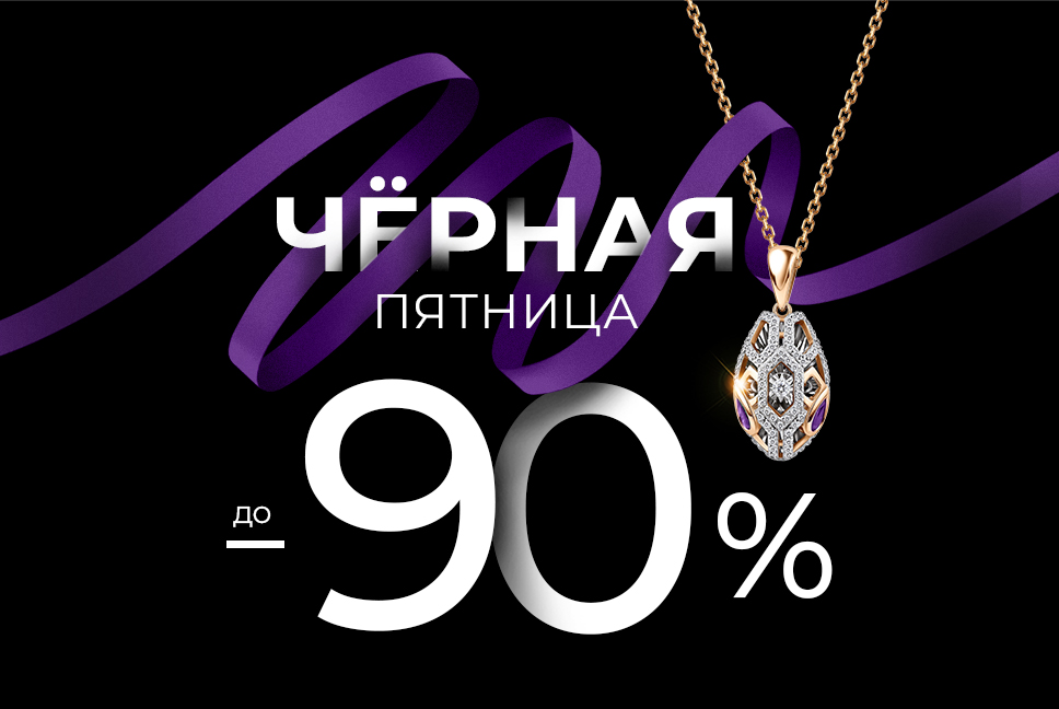 ЧЕРНАЯ ПЯТНИЦА!!! 