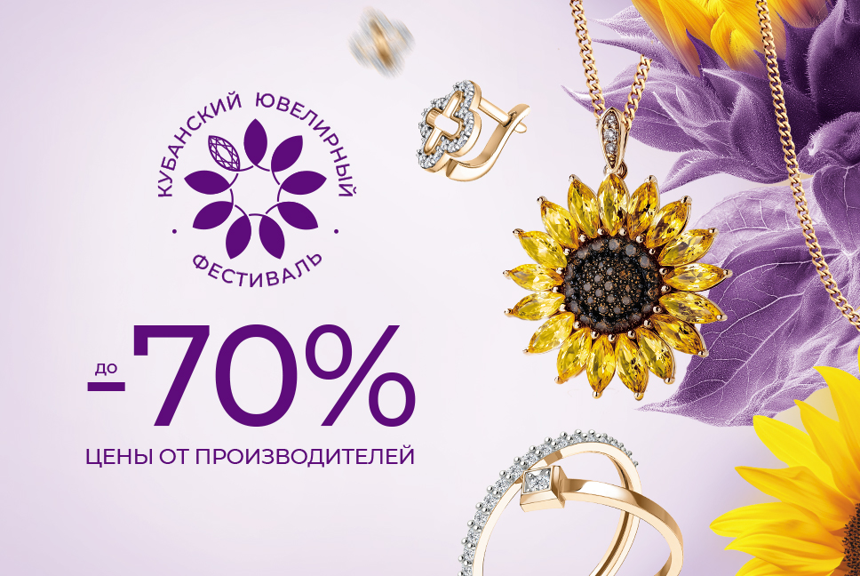 Кубанский ювелирный фестиваль