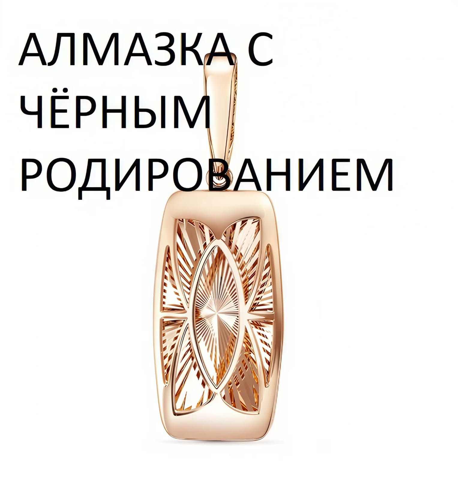 Ювелирное изделие - Подвеска из красного золота в магазине Best-Gold 141569