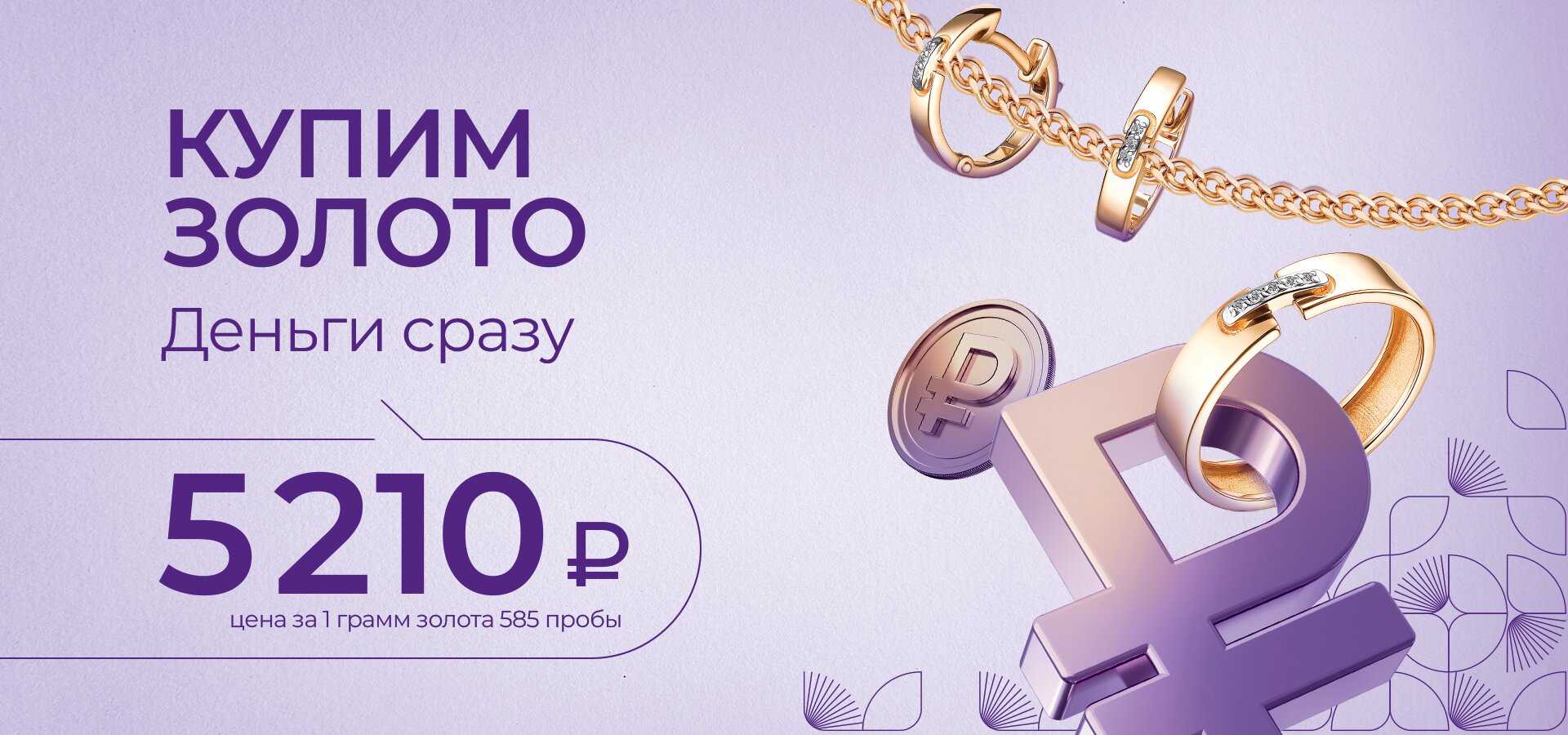 Купим ваше золото 585 пробы дорого