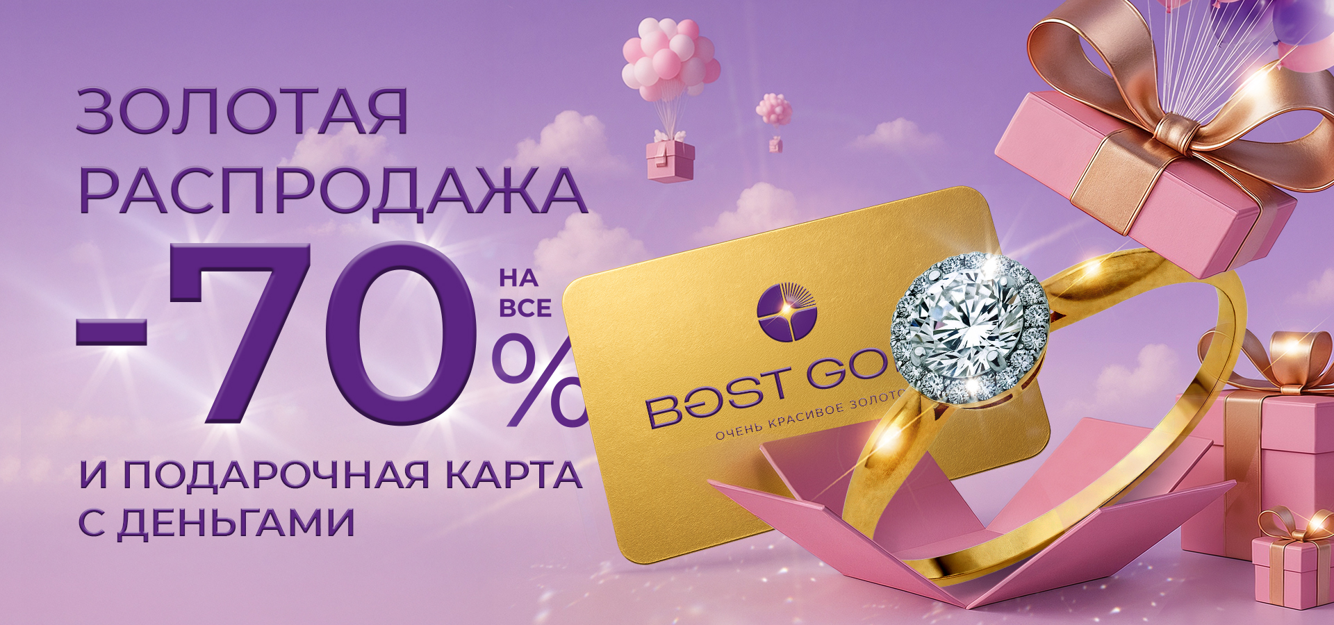 Золотая распродажа -70% в Best Gold! Золотая распродажа -70% в Best Gold!