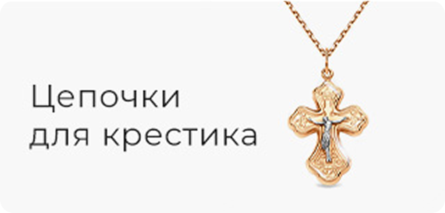 Цепи для крестика